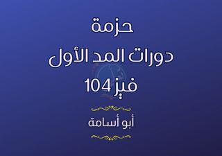 حزمة دورات المد الأول فيز104